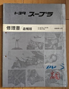 スープラ　(GA70,70H系　MA70系)　修理書(追補版)　1989年8月　SUPRA　サービスマニュアル　整備書　古本・即決・送料無料　管理№ 6507