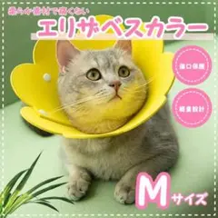 エリザベスカラー 猫　犬 ネコ 花　軽量 ソフト ストレス軽減 ケガ　黄 M