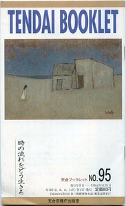 TENDAI BOOKLET 天台ブックレット No.95 時の流れをどう生きる 天台宗務庁出版室 中古
