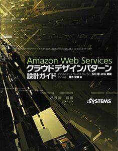 [A01967532]Amazon Web Services クラウドデザインパターン 設計ガイド 玉川 憲、 片山 暁雄; 鈴木 宏康