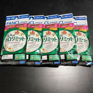 大人のカロリミット 40日分×5 FANCL ファンケル 健康食品 機能性表示食品 ダイエットサポート送料無料　5/7(火)