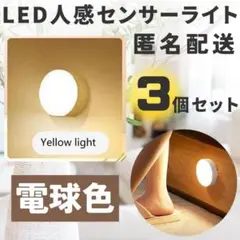 丸型センサーライト　電球色　3個セット　充電式　LED　人感センサー　浮かせる