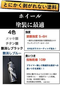 ホイール塗装に最適！とにかく剥がれない スプレー塗料（チタン調/メッキ調/艶消しブラック/艶消しブルー）塗膜強度ガラスコーティング級