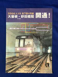 CF1164m●【パンフレット】 名古屋市交通局 2000年1月19日 大曽根・砂田橋間開通! 地下鉄料金区間表