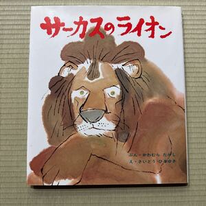 サーカスのライオン （おはなし名作絵本　１６） 川村たかし／文　斎藤博之／絵