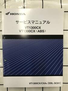 HONDA ホンダ VT1300 SC61サービスマニュアル