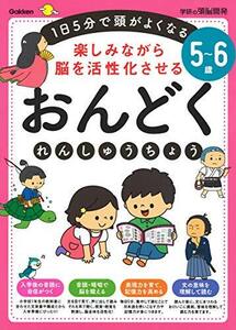 5~6歳 楽しみながら脳を活性化させる おんどくれんしゅうちょう (学研の頭脳開発)