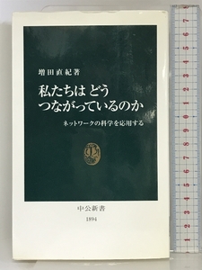 私たちはどうつながっているのか: ネットワ-クの科学を応用する (中公新書 1894) 中央公論新社 増田 直紀