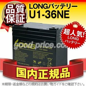 正規店購入品★LONG U1-36NE(12V36AH) SEB35 互換 長寿命・保証付[電動セニアカー 溶接機 ソーラー発電システム 対応]サイクルバッテリー