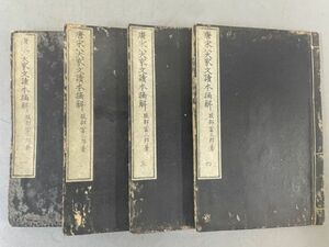 AQ422「唐宋八家文読本摘解」4冊8巻 明治15年 三輪文次郎 (検骨董書画掛軸巻物拓本金石拓本法帖古書和本唐本漢籍書道中国