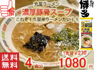 人気 おすすめ 旨い ラーメン 丸星ラーメン サンポー食品 本格久留米 濃厚 豚骨棒ラーメン コッテリ あっさり 海苔付き 82