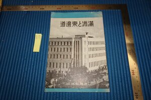 rarebookkyoto F8B-154　戦前 満洲帝国　満洲と東邊道パンフレット　非売品　東邊道開発株式会社　1940年　写真が歴史である