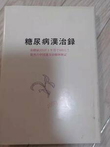 (送料込み!!) (値下げ!!) ★☆糖尿病漢治録／血糖値321が一か月で101に！　(中古) (No.805)☆★