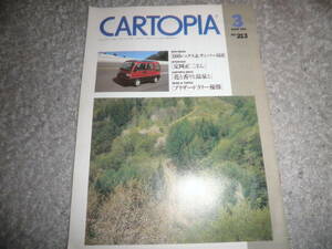 CARTOPIA カートピア 1990年 No.213★特集 660レックス＆サンバー660★スバル/富士重工