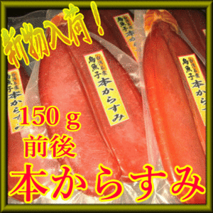 5★高級珍味 からすみ150gＡ級を激安販売★クール発送 大阪聯輝★