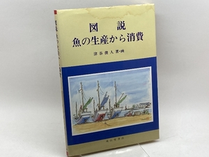 図説 魚の生産から消費 成山堂書店 津谷 俊人