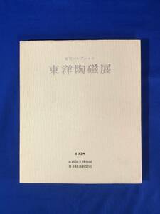 CC429B●【図録】 「安宅コレクション 東洋陶磁展」 京都国立博物館 1978年/油滴天目茶碗/飛青磁花生/朝鮮半島古窯跡分布図/解説/目録