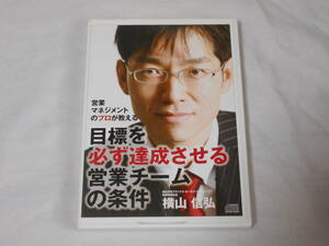 目標を必ず達成させる営業チームの条件　CD2枚　横山信弘　　マネジメント