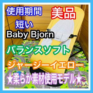 即決 使用4ヶ月 美品 ベビービョルン バランスソフト ジャージーイエロー バウンサー 送料込 4800円お値引きしました 早い者勝ち 手洗い済