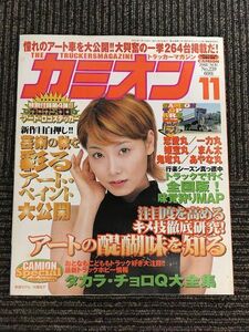 カミオン 2002年 11月号 No.239 / アートペイントの最新モデルを一挙公開、タカラ・チョロＱ大全集