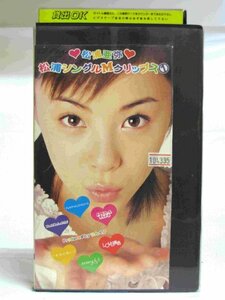 送料無料◆00279◆ [VHS] 松浦亜弥 松浦シングルMクリップス 1 [VHS]