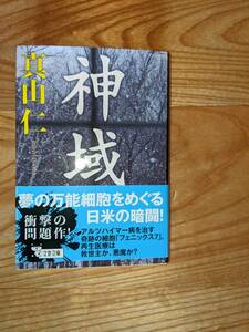 文春文庫　真山　仁　「神域」