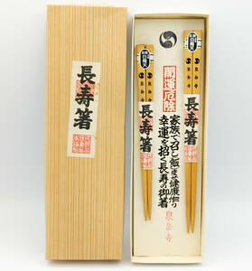 【未使用品】泉岳寺 厄除 白南天 長寿箸 2膳セット ●昭和レトロ●和雑貨●開運厄除●夫婦箸