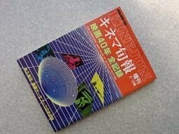 映画40年　全記録　（キネマ旬報　増刊）