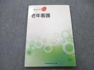 UC26-188 メヂカルフレンド社 看護学入門11 老年看護 2019 10m3A