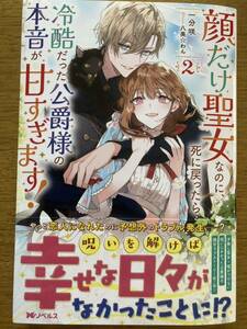 4月新刊『顔だけ聖女なのに、死に戻ったら冷酷だった公爵様の本音が甘すぎます! ② 』一分咲　Mノベルスf