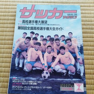 サッカーマガジン 2/1988 トヨタカップ　高校サッカー　帝京　東海第一　イタリア　イングランド