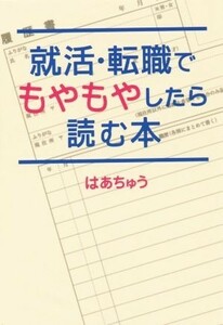 就活・転職でもやもやしたら読む本／はあちゅう(著者)