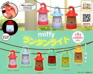 ★★★即決!ミッフィー ランタンライト 全6種 送料300円～【総額2548円～】miffy/メラニー/グランティ/くまちゃん/ボリス/ガチャ★★★★★