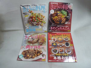 SIW886 【4冊セット】 NHK きょうの料理 2023年8月、10月、11月、12月