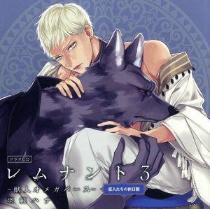 ドラマＣＤ「レムナント３－獣人オメガバース－」恋人たちの休日盤／（ドラマＣＤ）,佐藤拓也（ダート）,川原慶久（ジュダ）,高橋伸也（ウ