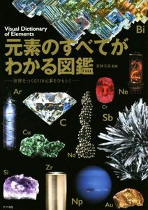 元素のすべてがわかる図鑑 世界をつくる１１８元素をひもとく／若林文高