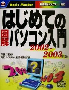 はじめての図解パソコン入門(２００２‐２００３年版) はじめての…シリーズ１６１／秀和システム出版編集部(編者),森健二