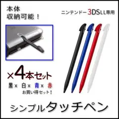 4本セット◆本体収納可能◆ニンテンドー 3DSLL専用 タッチペン