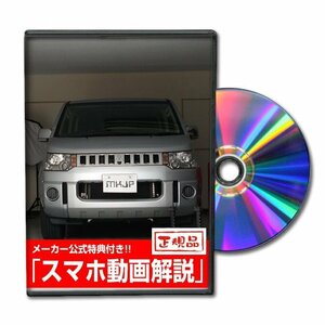 デリカD：5 CV5W メンテナンスDVD [メーカー公式][ゆうメール送料無料]フロントバンパー リアバンパー エアロ