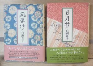 日月抄・風姿抄　白洲正子　世界文化社　2冊で