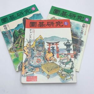 【送料185円 / 即決 即購入可】 ３冊セット 囲碁研究 2010年8月号 2011年1月号 2011年3月号 30800-70 れいんぼー書籍