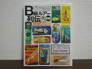 【中古品】 B級ルアー列伝 弐 Dab つり人社 オールド # 絶版 B級 ルアー 列伝 old