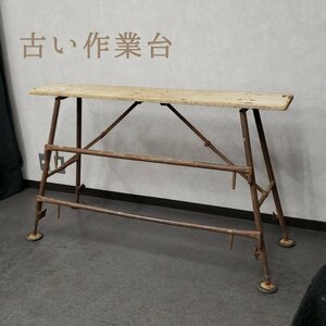 古い作業台 足場 DIY 作業台 ガーデニング ディスプレイ 陳列 古道具 工具 昭和レトロ 台 ヴィンテージ足場 ワークテーブル【240e1664】