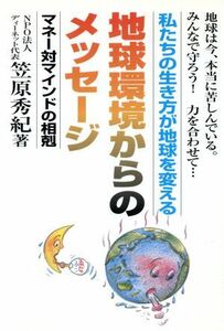 地球環境からのメッセージ／笠原秀紀(著者)