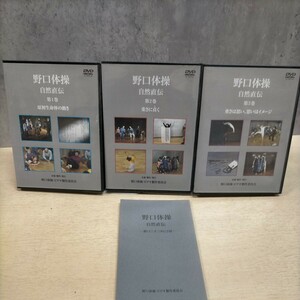 野口体操 自然直伝 DVD 全３巻揃 原初生命体の動き 民間療法 野口三千三 小冊子付き◇中古/未清掃未検品/動作未確認/写真で確認を/NCNR