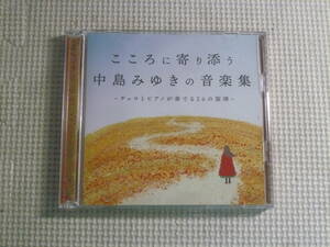 CD２枚組■こころに寄り添う中島みゆきの音楽集～チェロとピアノが奏でる26の旋律～　中古