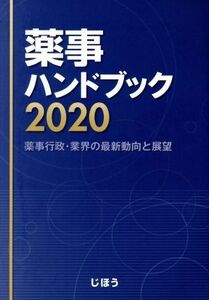 薬事ハンドブック(２０２０) 薬事行政・業界の最新動向と展望／じほう(編者)