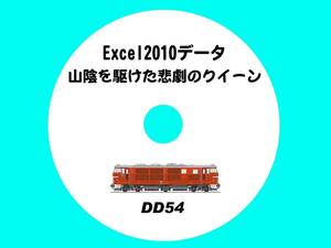 ■CD-ROM・山陰を駆けた悲劇のクイーン 【 DD54 40輌の生涯 】 オリジナル編集・Excel2010データ