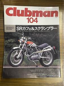 Clubman クラブマン104号 1994年7月号 SRカフェ＆スクランブラー ドゥカティ900SS CB1100SF XJR1200 GSX400インパルス ZXR750R