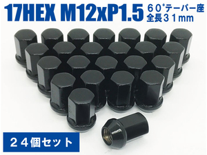 ラグナット 袋ナット DK 24個入 17HEX M12xP1.5 60テーパー座 【ブラック】トヨタ